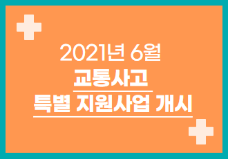 [특별지원사업] 2021년 6월 교통사고 치료비 지원사업을 시작합니다