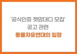 ‘공식인증 캣맘대디 모집’ 공고 관련 동물자유연대의 입장