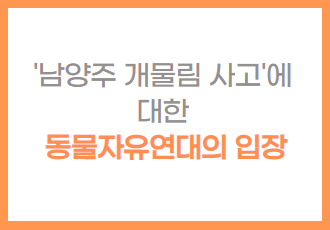 남양주 개물림 사고에 대한 동물자유연대의 입장