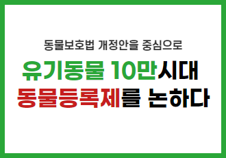 [토론회] 동물등록제 정비를 위한 토론회 개최 안내