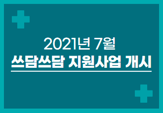 [쓰담쓰담] 2021년 7월 쓰담쓰담 치료비 지원사업을 시작합니다.