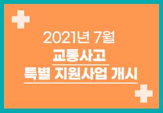 [특별지원사업] 2021년 7월 교통사고 치료비 지원사업을 시작합니다