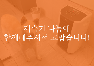 제습기 어벤져스, 여러분의 나눔 정말 고맙습니다!