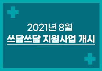 [쓰담쓰담] 2021년 8월 쓰담쓰담 치료비 지원사업을 시작합니다