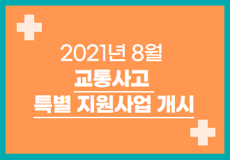 [특별지원사업] 2021년 8월 교통사고 치료비 지원사업을 시작합니다