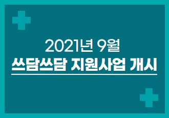 [쓰담쓰담] 2021년 9월 쓰담쓰담 치료비 지원사업을 시작합니다