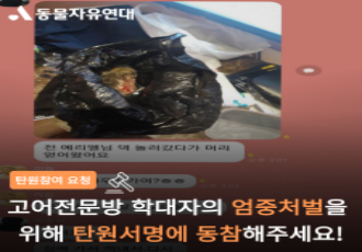 드디어 법정에 서는 고어전문방 학대범, 강력처벌을 요구해주세요!