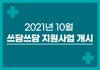 [쓰담쓰담] 2021년 10월 쓰담쓰담 치료비 지원사업을 시작합니다