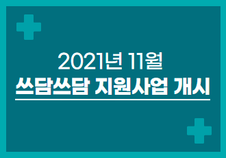 [쓰담쓰담] 2021년 11월 쓰담쓰담 치료비 지원사업을 시작합니다