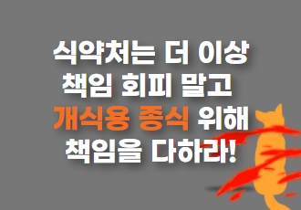 [논평]식약처는 책임 회피 말고 개식용 종식 위해 최선을 다하라!