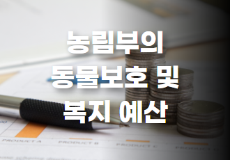 💰 Part 1. 농림부의 동물보호·복지 예산