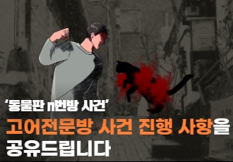 ‘동물판 n번방 사건’이라 불리며 온 국민을 분노케 한 고어전문방 사건 진행 사항을 공유드립니다.