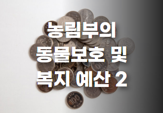 💸 Part 2. 농림부의 동물보호·복지 예산