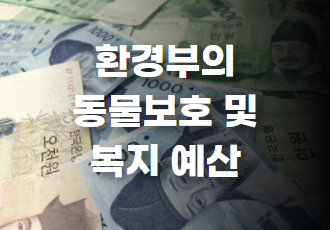 💵 Part 3. 환경부의 동물보호·복지 예산