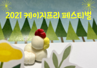 🐔 꼬꼬닭이 2021 케이지프리 페스티벌✨에 간 어느날