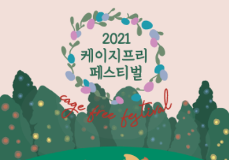 🐔🎉 2021 케이지프리 페스티벌 🐔🎉