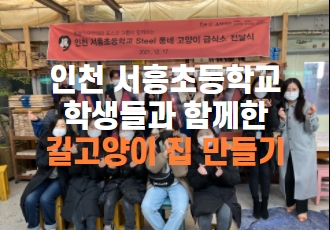 인천 서흥초등학교 학생들과 함께한 길고양이 집 만들기