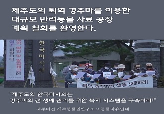 퇴역마를 이용한 대규모 반려동물 사료 공장 계획 철회