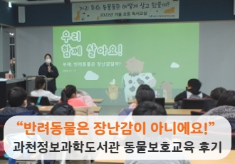 “반려동물은 장난감이 아니에요!” 과천정보과학도서관 동물보호교육 후기