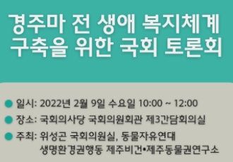 [토론회] 경주마 전 생애 복지체계 구축을 위한 국회 토론회 개최 안내