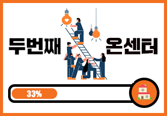 [제2온센터] 67%를 함께 채워주세요!