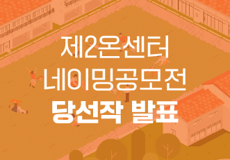 🏡제2온센터 네이밍 공모전🏡 당선작!🎉