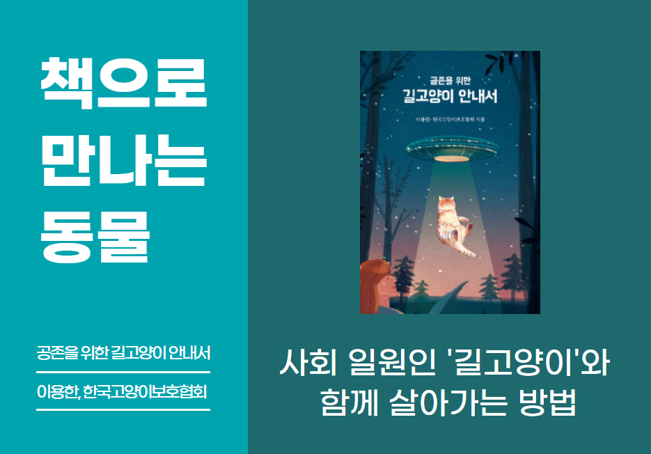 📖책으로 만나는 동물 <공존을 위한 길고양이 안내서>