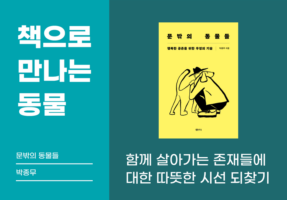 📖책으로 만나는 동물 <문밖의 동물들>