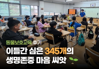 [동물보호교육 후기] 이틀간 심은 345개의 생명존중 마음 씨앗