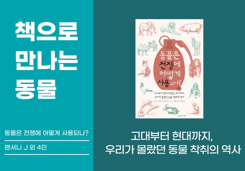 📖책으로 만나는 동물 <동물은 전쟁에 어떻게 사용되나?>