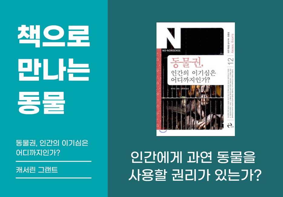 📖책으로 만나는 동물 <동물권, 인간의 이기심은 어디까지인가?>