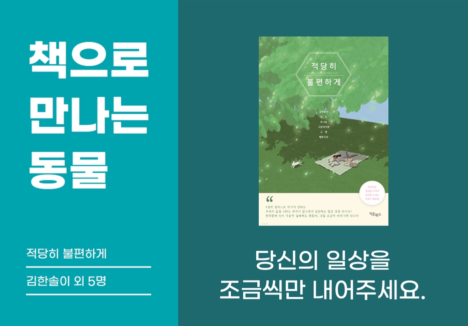 📖책으로 만나는 동물 <적당히 불편하게>