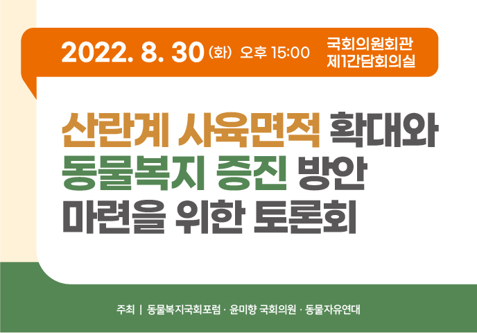 [토론회] 산란계 사육면적 확대에 따른 과제와 동물복지 증진방안 마련을 위한 토론회