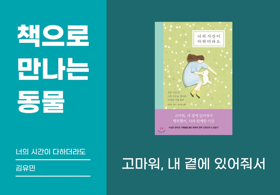 📖책으로 만나는 동물 <너의 시간이 다하더라도>