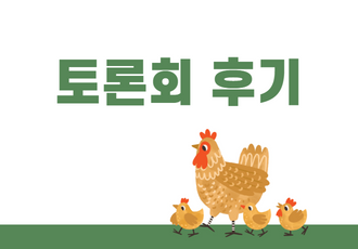 	[토론회] 산란계 사육면적 확대에 따른 과제와 동물복지 증진방안 마련을 위한 토론회 후기