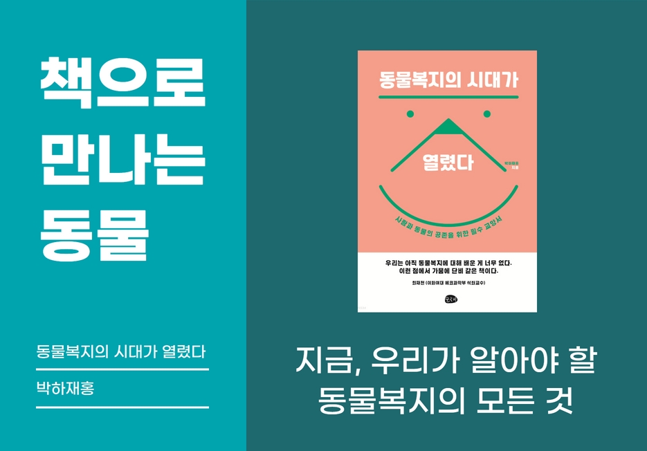 📖책으로 만나는 동물 <동물복지의 시대가 열렸다>