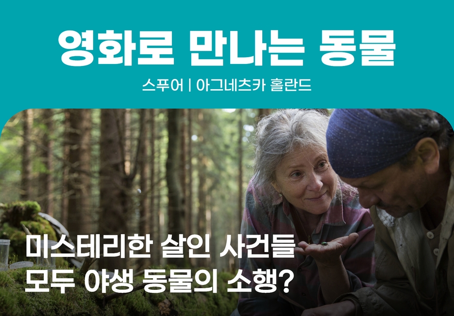 🎬영화로 만나는 동물 <스푸어>