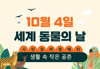 10월 4일 세계 동물의 날 : 생활 속 작은 공존 캠페인