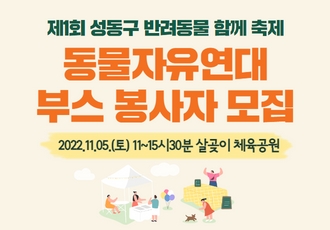 '제1회 성동구 반려동물 함께축제' 동물자유연대 부스 운영 봉사자 모집