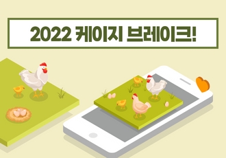 🐔<2022 케이지 브레이크!>