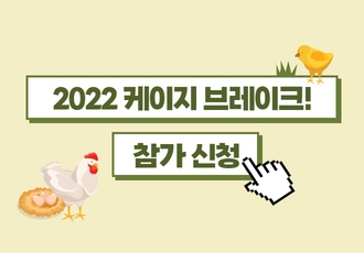 🐔'<2022 케이지 브레이크!> 참가 신청✨