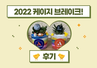 🐔'<2022 케이지 브레이크!> 돌아보기