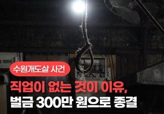 [동물학대] 수원지방법원, 개 목매달아 살해한 피고인에 벌금 300만원 약식기소