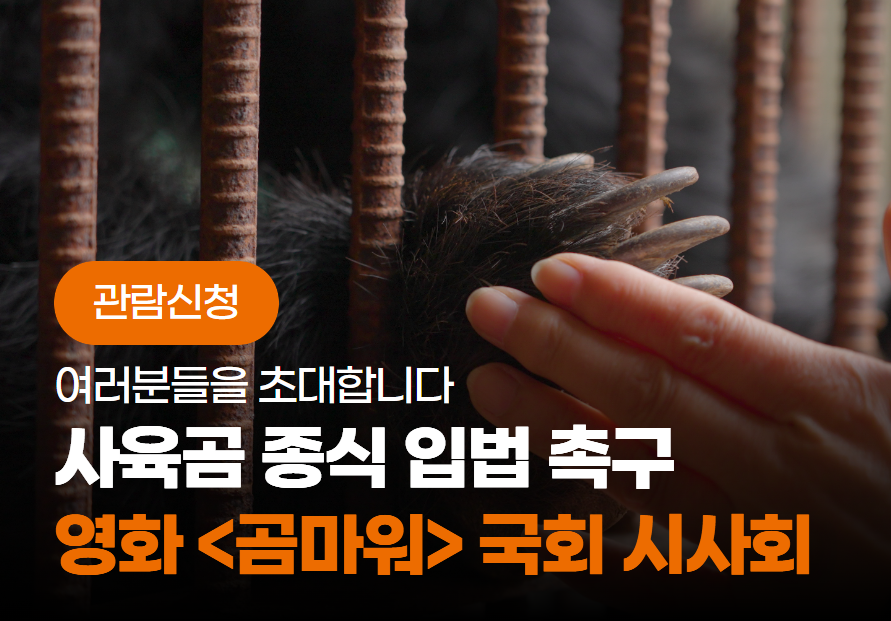 사육곰 종식 입법을 촉구하는 <곰마워> 국회 시사회에 여러분을 초대합니다!🐻