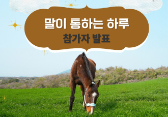 [참가자 발표] '말이 통하는 하루' 참가자를 발표합니다 🥕🐴