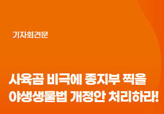 [공동기자회견문] 40여년 사육곰 비극의 역사에 종지부 찍을  야생생물법 개정안 통과를 촉구한다!