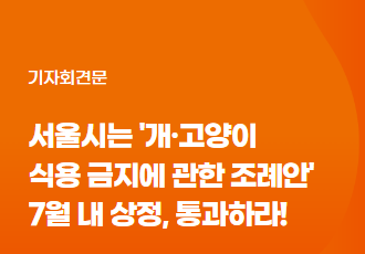 [기자회견문]서울시의회는 개·고양이 식용 금지에 관한 조례안 통과하라! 