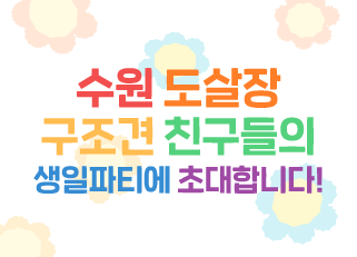 [ON's birthday] 수원 도살장 구조견 친구들의 생일파티에 초대합니다!🎉 (재공지, 태풍으로 인한 연기)