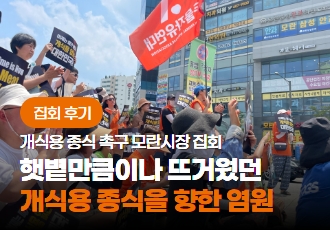 [집회 후기] 개식용 종식 촉구 모란시장 집회, 햇볕만큼이나 뜨거웠던 개식용 종식을 향한 염원