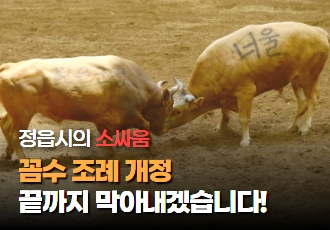 정읍시의 소싸움 꼼수 조례 개정, 끝까지 막아내겠습니다!